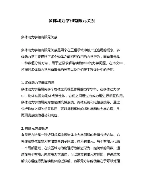 多体动力学和有限元关系