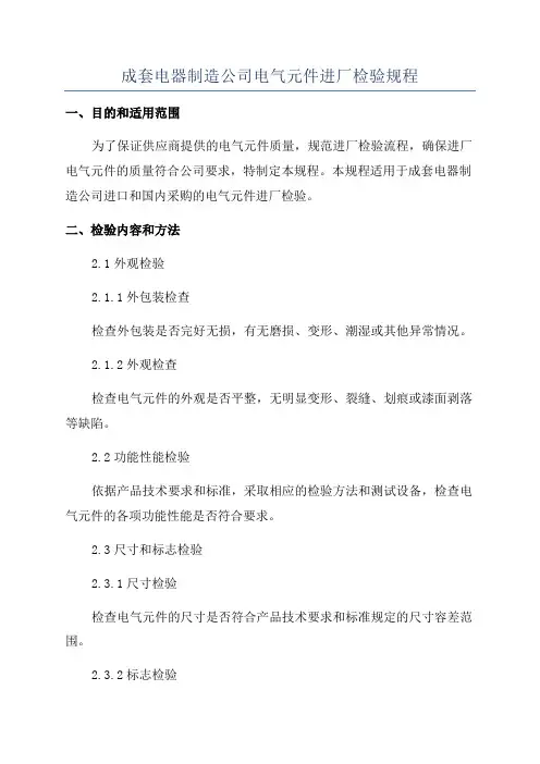 成套电器制造公司电气元件进厂检验规程