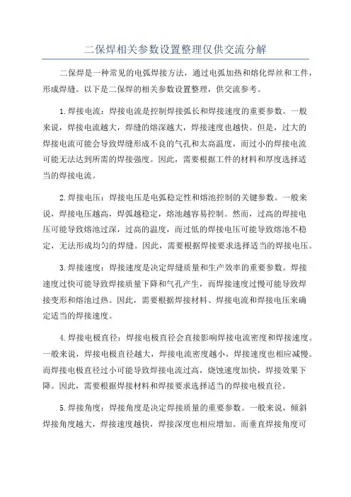 二保焊相关参数设置整理仅供交流分解