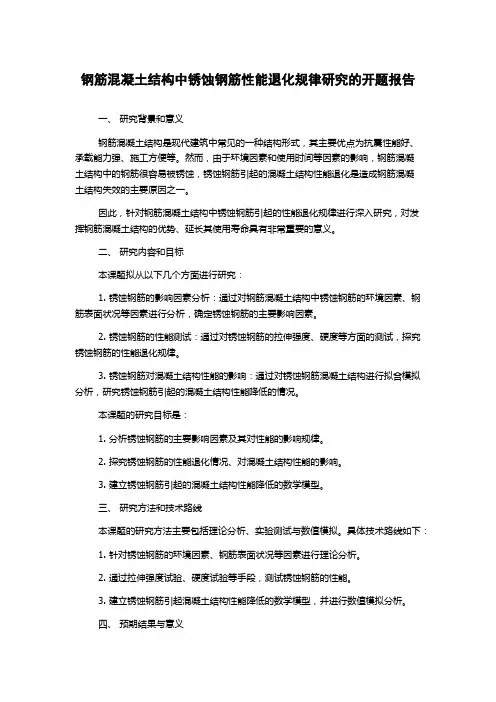 钢筋混凝土结构中锈蚀钢筋性能退化规律研究的开题报告