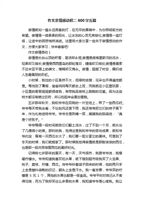 作文亲情感动初二600字五篇