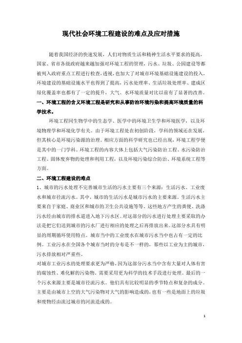 现代社会环境工程建设的难点及应对措施