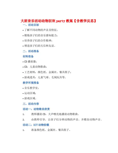 大班音乐活动动物狂欢party教案【含教学反思】