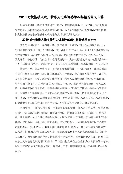 2019时代楷模人物庄仕华先进事迹感想心得精选范文3篇