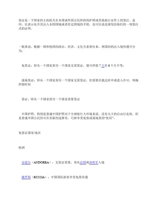 中国公民享受免签或落地签的国家和地区
