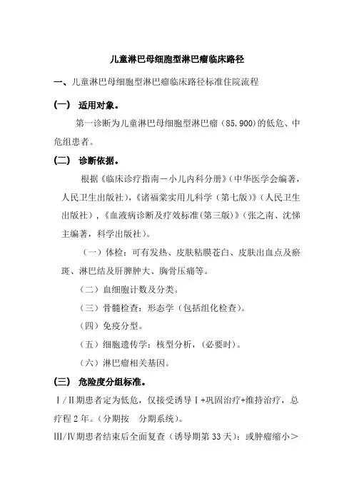 儿童淋巴母细胞型淋巴瘤临床路径
