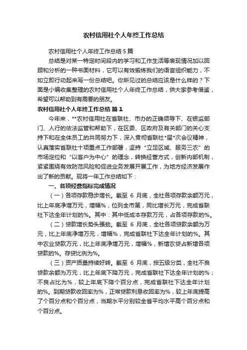 农村信用社个人年终工作总结5篇
