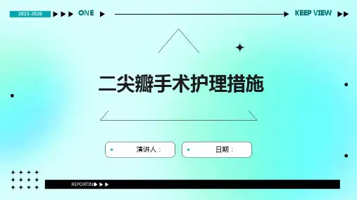 二尖瓣手术护理措施