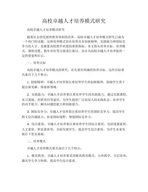 高校卓越人才培养模式研究