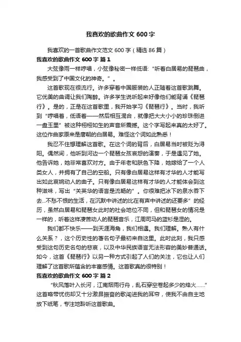 我喜欢的一首歌曲作文范文600字（精选86篇）