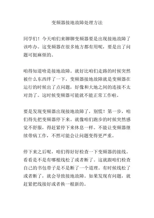 变频器接地故障处理方法