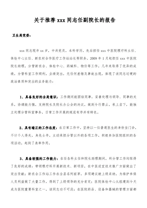 关于推荐xxx同志任副院长的报告