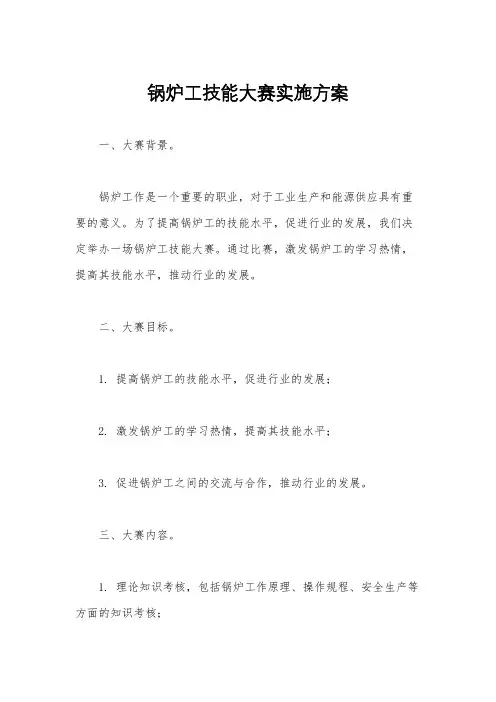 锅炉工技能大赛实施方案