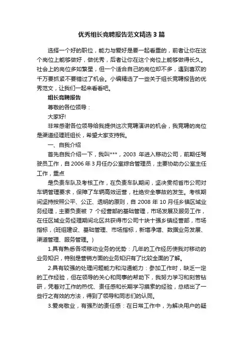 优秀组长竞聘报告范文精选3篇