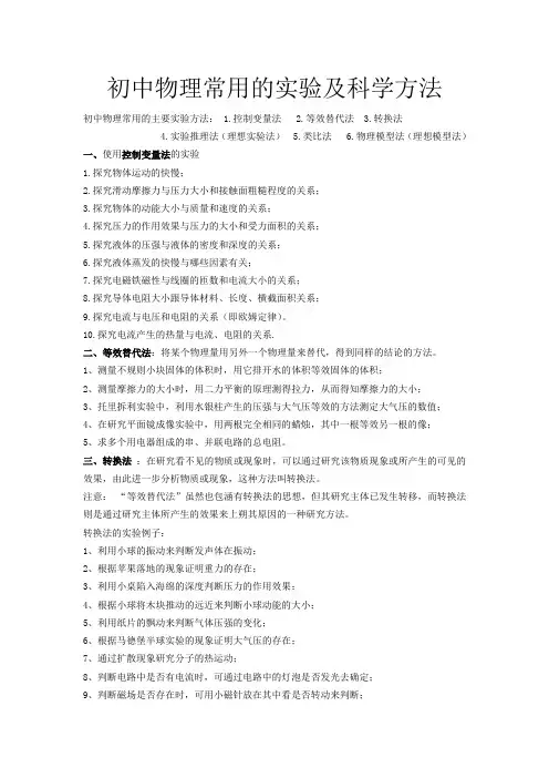 初中物理常用的实验及科学方法