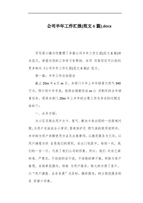 公司半年工作汇报(范文6篇)