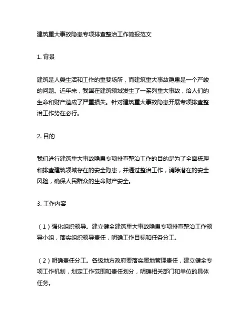 建筑重大事故隐患专项排查整治工作简报范文