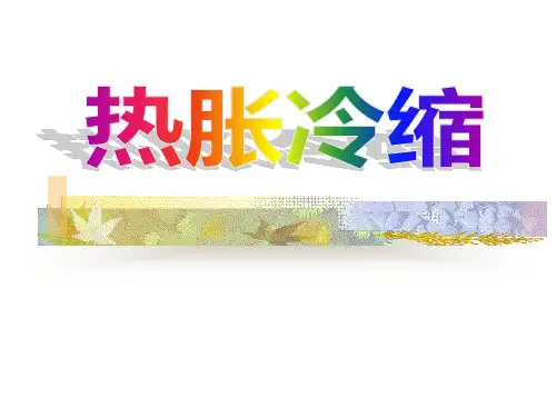 五年级科学《热胀冷缩》 PPT课件