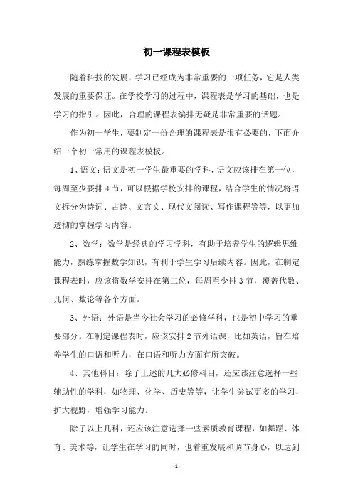 初一课程表模板