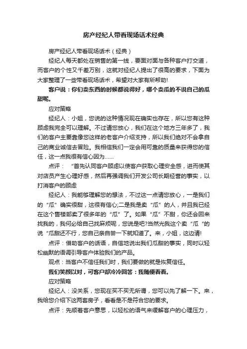 房产经纪人带看现场话术经典