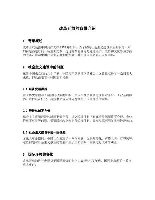 改革开放的背景介绍简短
