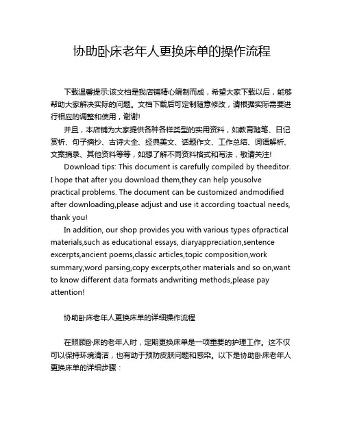 协助卧床老年人更换床单的操作流程