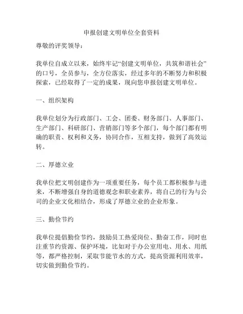 申报创建文明单位全套资料