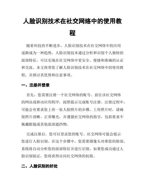 人脸识别技术在社交网络中的使用教程