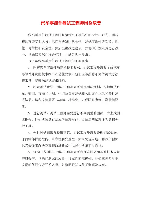 汽车零部件测试工程师岗位职责