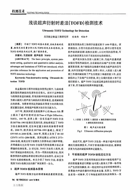 浅谈超声衍射时差法TOFD检测技术