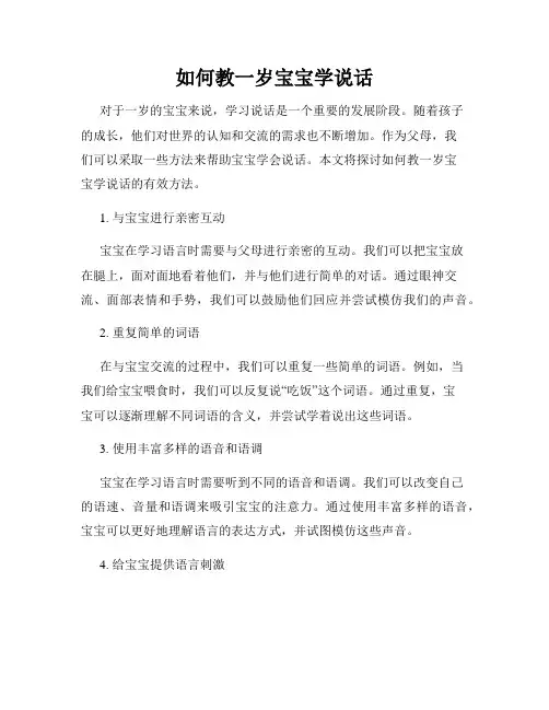 如何教一岁宝宝学说话