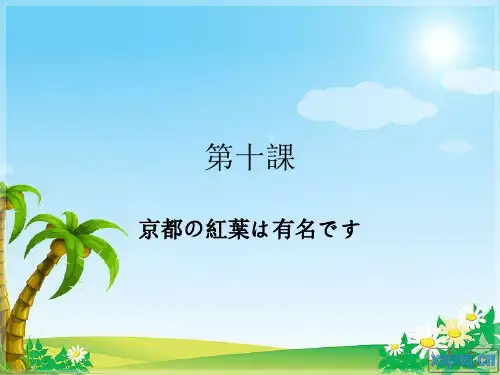 新版中日标准日本语第十课