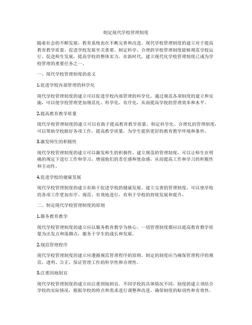 制定现代学校管理制度