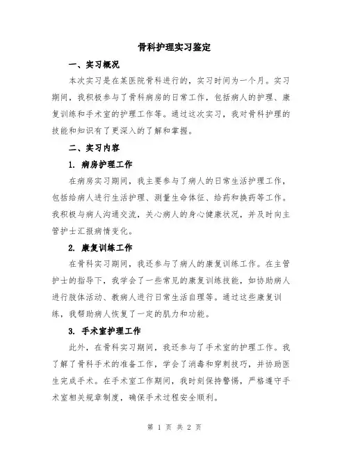 骨科护理实习鉴定
