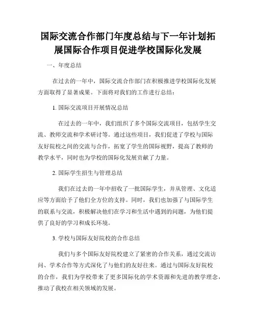 国际交流合作部门年度总结与下一年计划拓展国际合作项目促进学校国际化发展