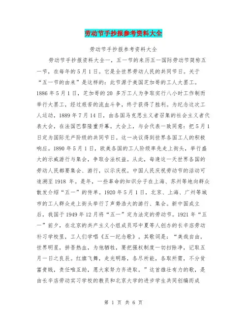 劳动节手抄报参考资料大全【可编辑版】