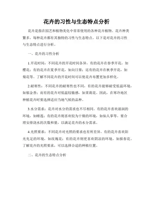 花卉的习性与生态特点分析