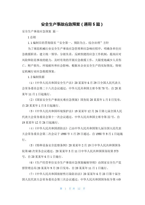 安全生产事故应急预案(通用5篇)