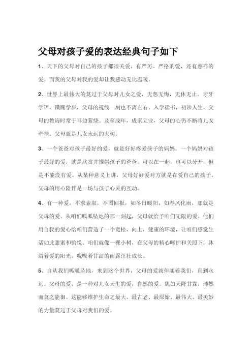 父母对孩子爱的表达经典句子