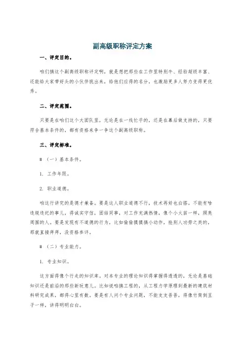 副高级职称评定方案
