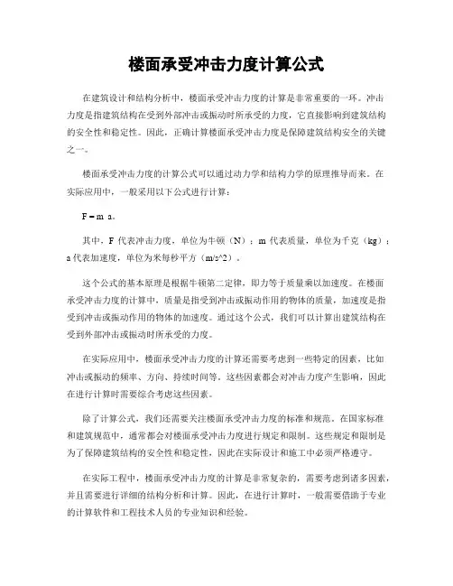 楼面承受冲击力度计算公式