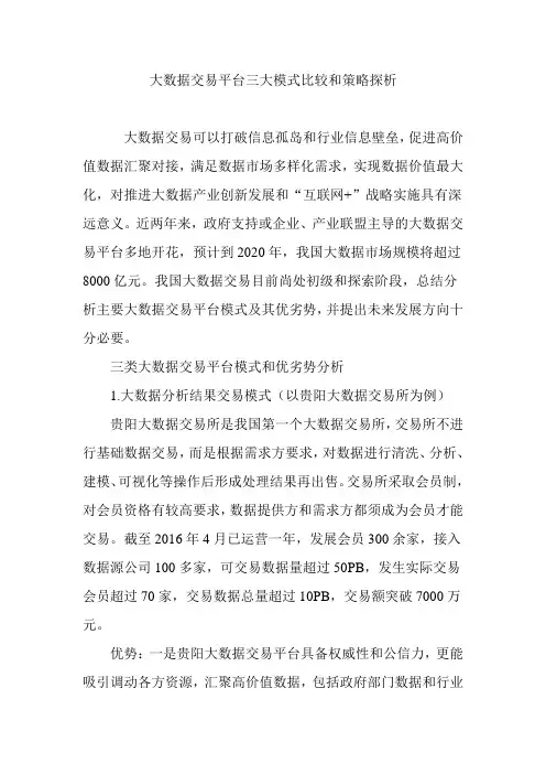 大数据交易平台三大模式比较和策略探析