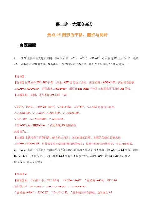 热点05 图形的平移、翻折与旋转(解析版)