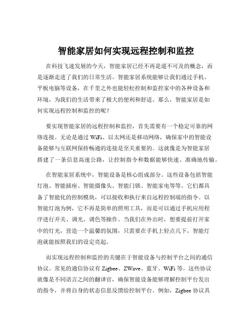 智能家居如何实现远程控制和监控