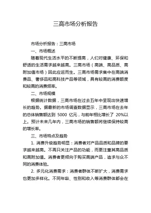 三高市场分析报告