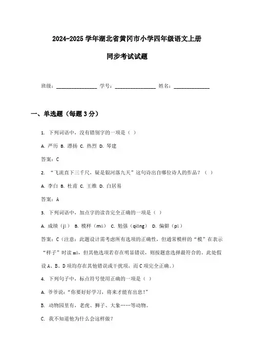 2024-2025学年湖北省黄冈市小学四年级语文上册同步考试试题及答案