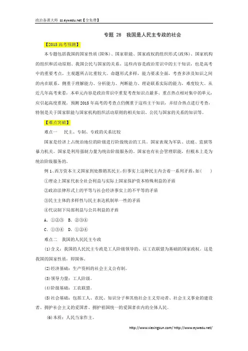 2015届高考政治易错点突破【专题28】我国是人民民主专政的社会(含答案)