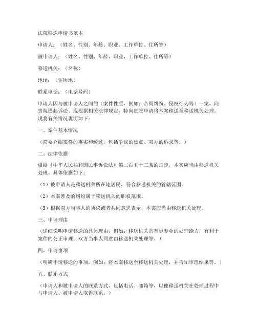 法院移送申请书范本