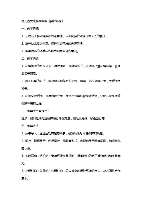 幼儿园大班科学教案《保护环境》