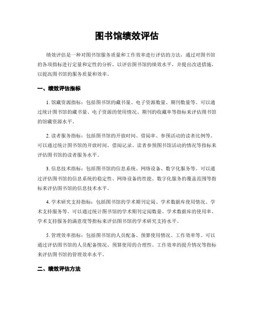 图书馆绩效评估